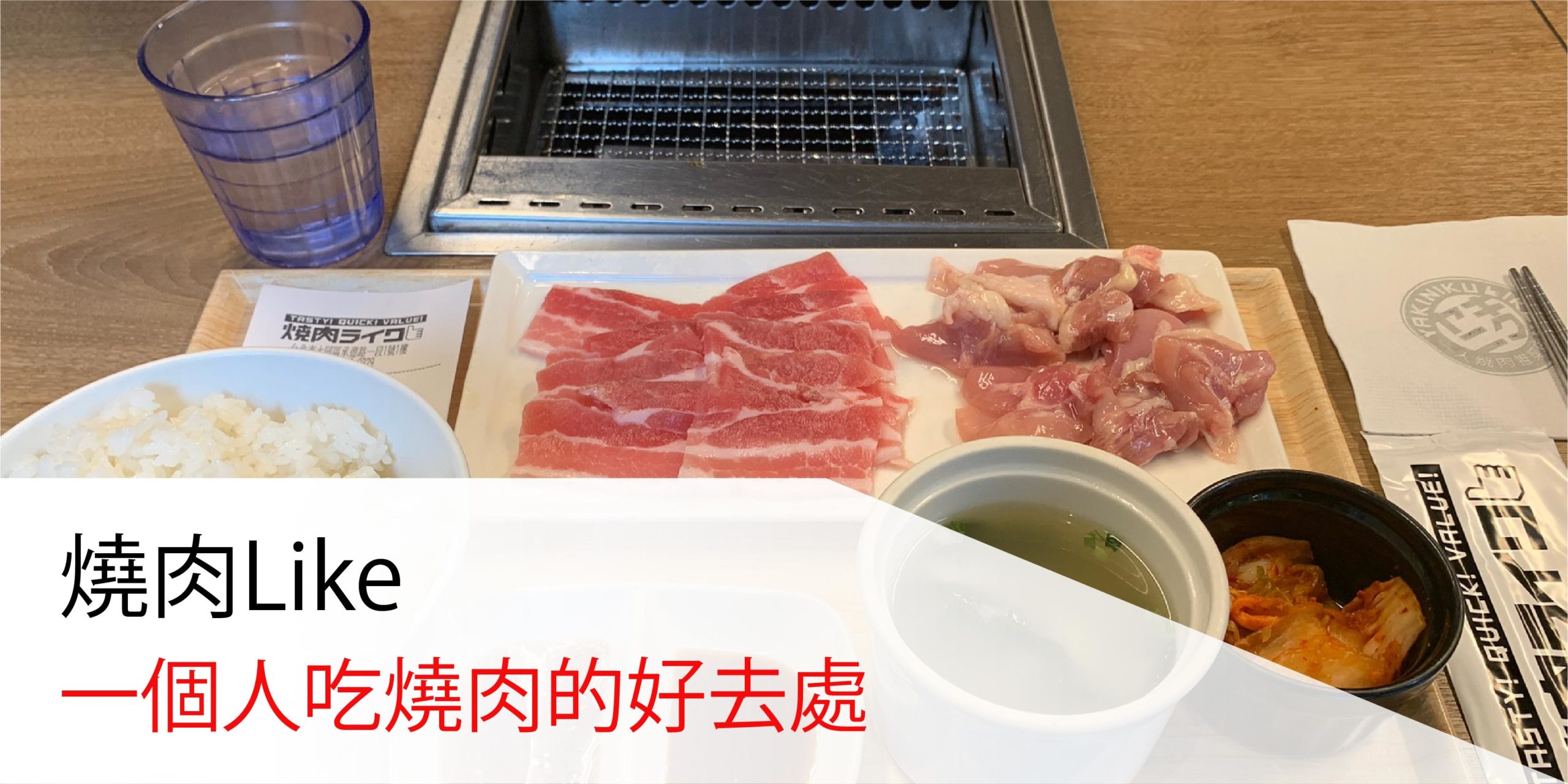 台北美食-燒肉Like 一個人吃燒肉的好去處