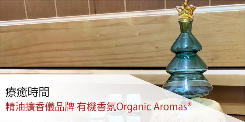 療癒時間 精油擴香儀品牌-有機香氛Organic Aromas